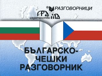 Българско-чешки разговорник - Онлайн книжарница Сиела | Ciela.com