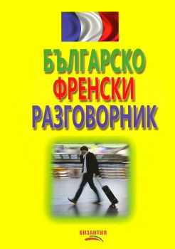 Българско - френски разговорник - 9789548022446 - Византия - Онлайн книжарница Ciela  ciela.com