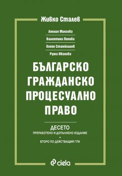 Българско гражданско процесуално право - БГПП - Живко Сталев - Десет издание - Онлайн книжарница Сиела | Ciela.com