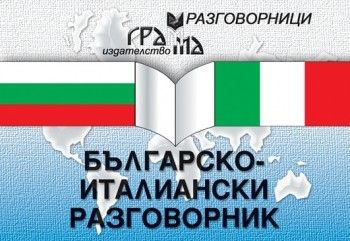 Българско-италиански разговорник - Грамма - Онлайн книжарница Сиела | Ciela.com