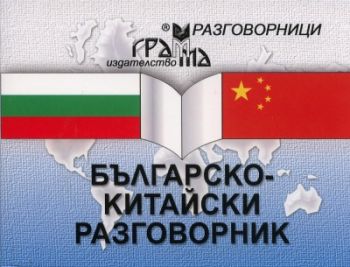 Българско-китайски разговорник - Грамма - Онлайн книжарница Сиела | Ciela.com