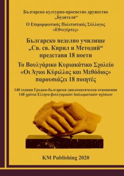 Българско неделно училище „Св. св. Кирил и Методий“ представя 18 поети - Онлайн книжарница Сиела | Ciela.com