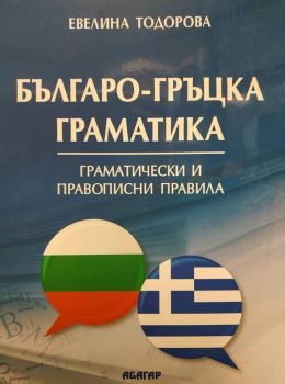 Българо-гръцка граматика - Онлайн книжарница Сиела | Ciela.com