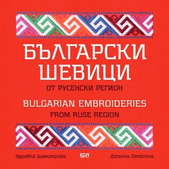 Български шевици от русенски регион - Онлайн книжарница Сиела | Ciela.com
