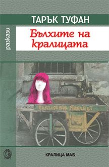 Бълхите на кралицата - Онлайн книжарница Сиела | Ciela.com