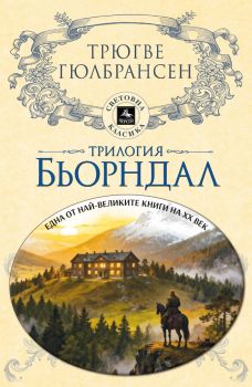 Трилогия Бьорндал - Трюгве Гюлбрансен - 9786191610204 - Персей - Онлайн книжарница Ciela | ciela.com