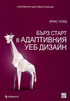 Бърз старт в адаптивния дизайн - Онлайн книжарница Сиела | Ciela.com