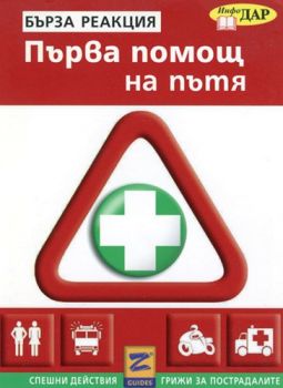 Първа помощ на пътя - Бърза реакция - ИнфоДар - 9789547610989 - Онлайн книжарница Ciela | Ciela.com