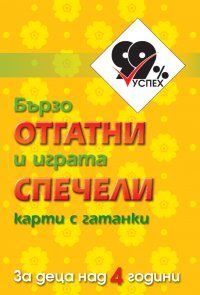 Бързо отгатни и играта спечели - карти с гатанки за деца над 4 години - 9789542945062 - онлайн книжарница Сиела - Ciela.com