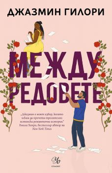 Между редовете - Джазмин Гилори - Егмонт - 9789542733744 - Онлайн книжарница Ciela | ciela.com