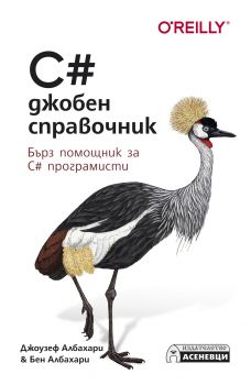 C# джобен справочник - Бърз помощник за C# програмисти - Онлайн книжарница Сиела | Ciela.com