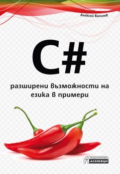 C# - разширени възможности на езика в примери - Алексей Василев - Асеневци - 9786197356571 - Онлайн книжарница Сиела | Ciela.com