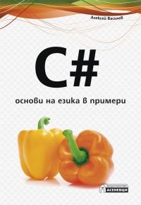 C# - основи на езика в примери - Онлайн книжарница Сиела | Ciela.com