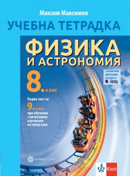 Учебна тетрадка по физика и астрономия за 8. клас - Максим Максимов - Булвест-2000 - 9789541818046 - Онлайн книжарница Ciela | ciela.com