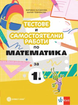 Тестове и самостоятелни работи по математика за 1. клас