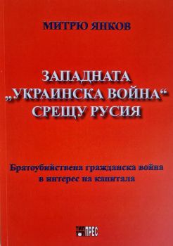 Западната украинска война срещу Русия - Митрю Янков - Тип-топ прес - 9789547232976 - Онлайн книжарница Ciela | ciela.com