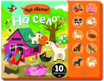 Чуй света! На село - Агнешка Батор - СофтПРЕС - 9786192742133 - Онлайн книжарница Ciela | ciela.com