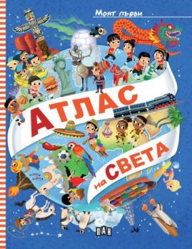 Моят първи АТЛАС на СВЕТА - Илария Барсоти - 9786190500858 - Пан - Онлайн книжарница Ciela | ciela.com
