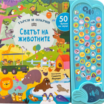 50 бутона със звуци - ТЪРСИ И ОТКРИЙ - Светът на животните - 9786192408701 - Пан - Онлайн книжарница Ciela | ciela.com
