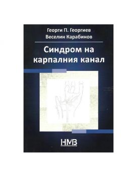 Cиндром на Карпалния Канал - Веселин Карабинов - 9786199216002 - Георги П. Георгиев - Онлайн книжарница Ciela | ciela.com