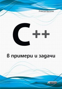 C ++ в примери и задачи