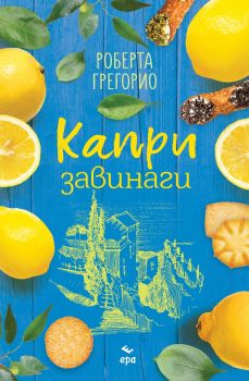 Капри завинаги - Роберта Грегорио - Ера - 9789543897957 - Онлайн книжарница Ciela | ciela.com