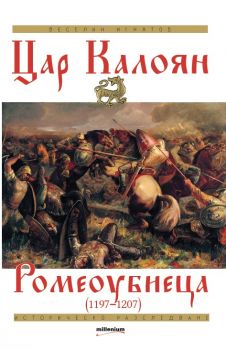 Цар Калоян Ромеоубиеца - Веселин Игнатов - Милениум - 9789545154690 - Онлайн книжарница Сиела | Ciela.com