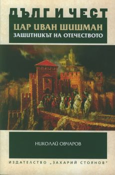 Дълг и чест - Цар Иван Шишман - защитникът на Отечеството - Николай Овчаров - 9789540910307 - Захарий Стоянов - Онлайн книжарница Ciela | ciela.com