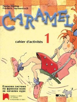 CARAMEL 1. Работна тетрадка по френски език за 2. клас