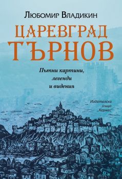 Царевград Търнов - Хермес - Онлайн книжарница Сиела | Ciela.com