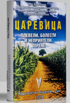 Царевицата - Плевели, болести и неприятели. Торене - Виденов и син - 2010013659 - Онлайн книжарница Ciela | Ciela.com