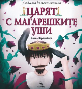 Царят с магарешките уши - Любима детска книжка в рими - Ангел Каралийчев - Скорпио - 9786192602932 - Онлайн книжарница Ciela ciela.com