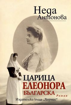 Царица Елеонора Българска - Неда Антонова - Хермес - 9789542621430 - Онлайн книжарница Ciela | Ciela.com