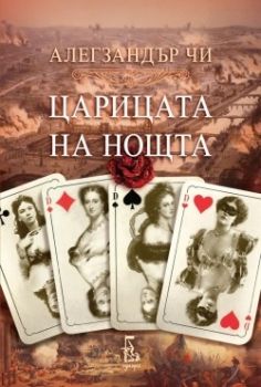 Царицата на нощта -  Алегзандър Чи - Еднорог - 9789543651948 - Онлайн книжарница Ciela | Ciela.com