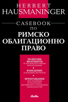 Casebook по римско облигационно право - Онлайн книжарница Сиела | Ciela.com