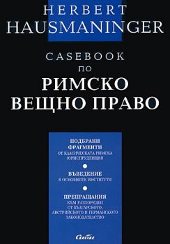 Casebook по римско вещно право - Онлайн книжарница Сиела | Ciela.com