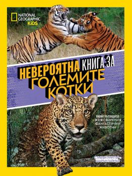 Невероятна книга за големите котки