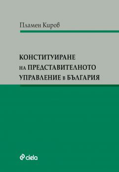 Конституиране на представителното управление в България