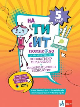 На Ти с ИТ - Помагало за активно учене по компютърно моделиране и информационни технологии за 5. клас - Ангел Ангелов-Ачо, Елена Ковачева, Красимир Харизанов, Таня Сребрева - 9789543447657 - Клет - Онлайн книжарница Ciela | ciela.com
