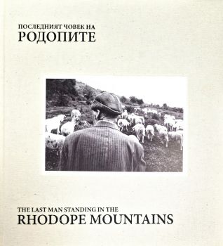 Последният човек на Родопите - The Last Man Standing in the Rhodope Mountains  - Валерий Д. Пощаров - 9786197323061 - Кавалет - Онлайн книжарница Ciela | ciela.com