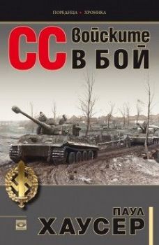 СС войските в бой - Паул Хаусер - Прозорец - онлайн книжарница Сиела | Ciela.com