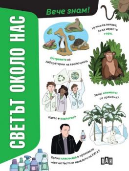 Светът около нас - Давиде Микелин - 9786190500575 - Пан - Онлайн книжарница Ciela | ciela.com