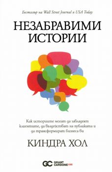 Незабравими истории - Киндра Хол - 9786199239254 - Grant Cardone - Онлайн книжарница Ciela | ciela.com