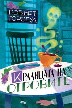 Кралицата на отровите - Робърт Торогуд - 	
9786197639940 - Benitorial - Онлайн книжарница Ciela | ciela.com