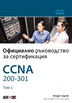CCNA 200-301 - Официално ръководство за сертифициране - Онлайн книжарница Сиела | Ciela.com