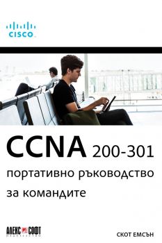 CCNA 200-301 - Портативно ръководство за командите - Онлайн книжарница Сиела | Ciela.com