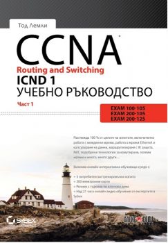 CCNA Routing and Switching ICND 1 - част 1 - Алекс Софт - онлайн книжарница Сиела | Ciela.com