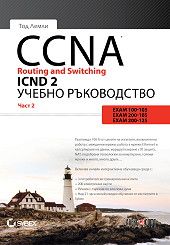 CCNA Routing and Switching ICND 2 - част 2 - Алекс Софт - Тод Лемли - онлайн книжарница Сиела | Ciela.com