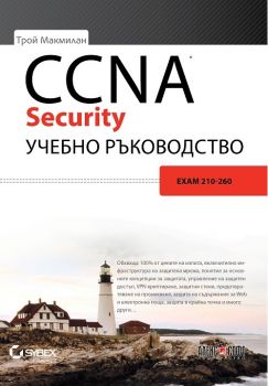 CCNA Security учебно ръководство - Алекс Софт - онлайн книжарница Сиела | Ciela.com
