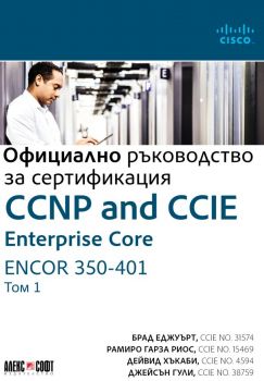 Официално ръководство за сертификация - том 1 - CCNP and CCIE Enterprise Core ENCOR 350-401 - Алекс Софт - 9789546564443 - Онлайн книжарница Ciela | Ciela.com